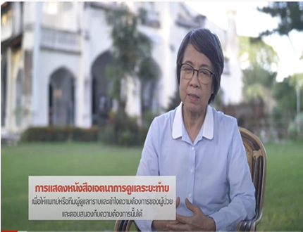 วิชาชีวิต” บทที่ 6: Living Will หนังสือแสดงเจตนา - รศ.พญ.รัตนา พันธ์พานิชและผศ.นพ.กิติพล นาควิโรจน์ (15.20 นาที)